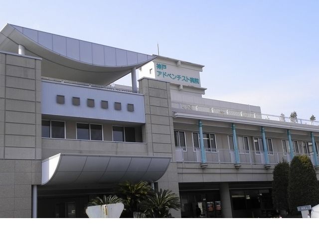 病院　神戸アドベンチスト病院様（病院）まで700m