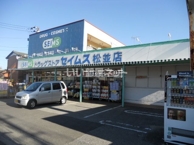 ドラックストア　ドラッグセイムス松並店（ドラッグストア）まで1215m