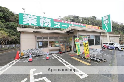 スーパー　業務スーパー　野比店（スーパー）まで534m