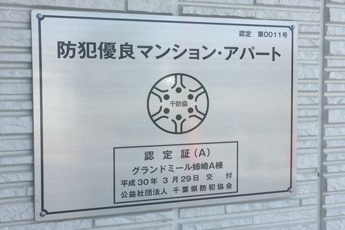 その他　防犯優良認定建物