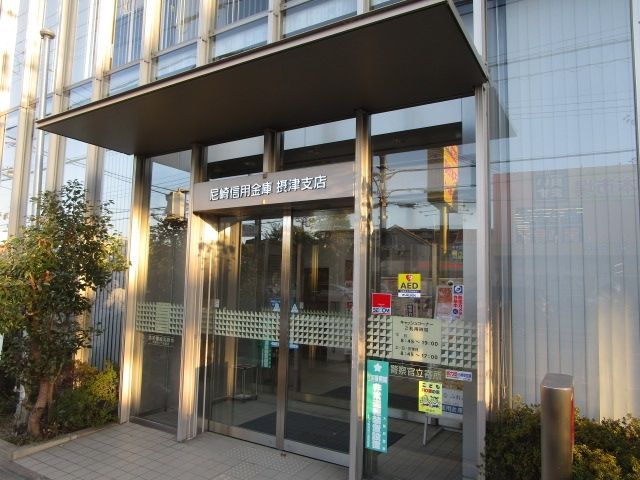 銀行　尼崎信用金庫摂津支店（銀行）まで2150m