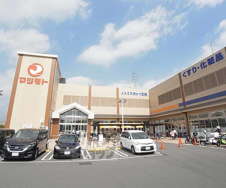 スーパー　マツモト長岡京店（スーパー）まで700m