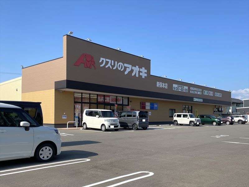 ドラックストア　クスリのアオキ新保本店（ドラッグストア）まで704m
