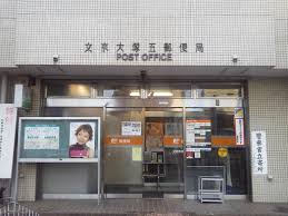 郵便局　文京大塚五郵便局（郵便局）まで308m