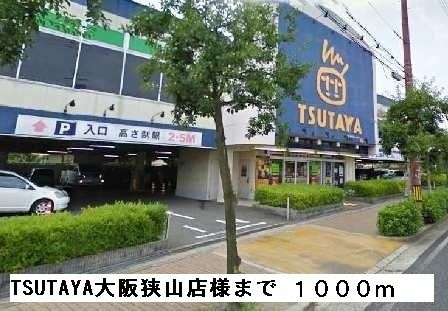 レンタルビデオ　TSUTAYA大阪狭山店様（レンタルビデオ）まで1000m
