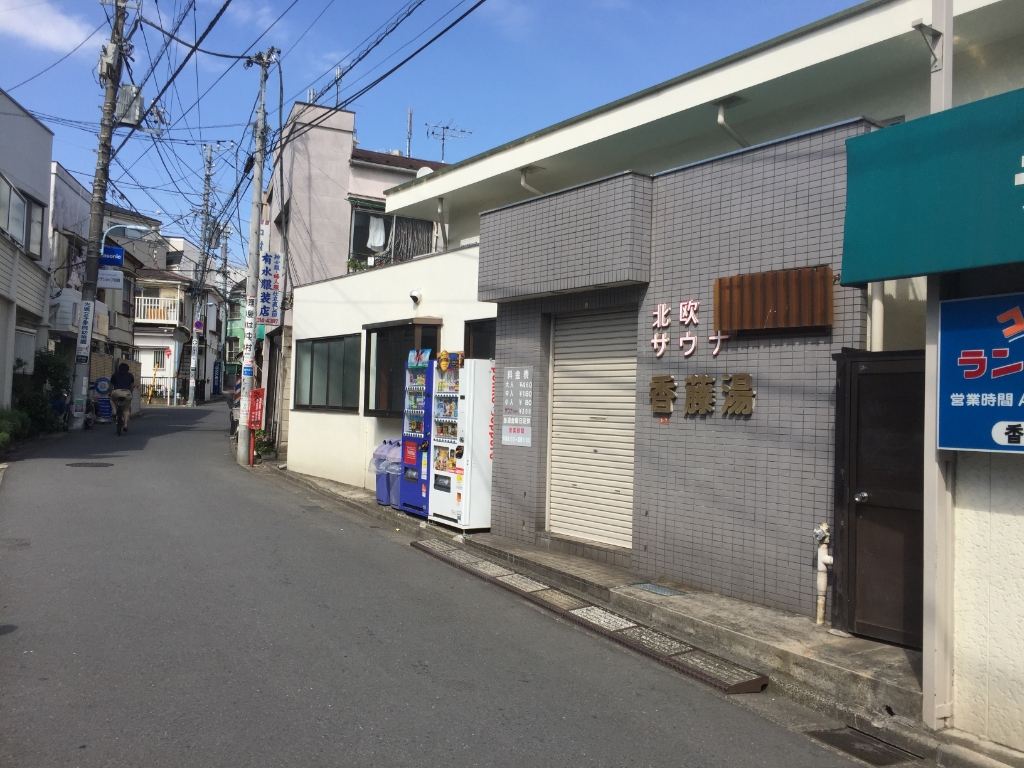 その他　香藤湯（その他）まで406m