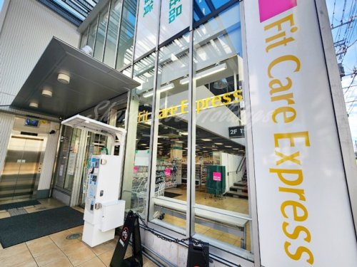 ドラックストア　Fit Care Express菊名駅東口店（ドラッグストア）まで138m