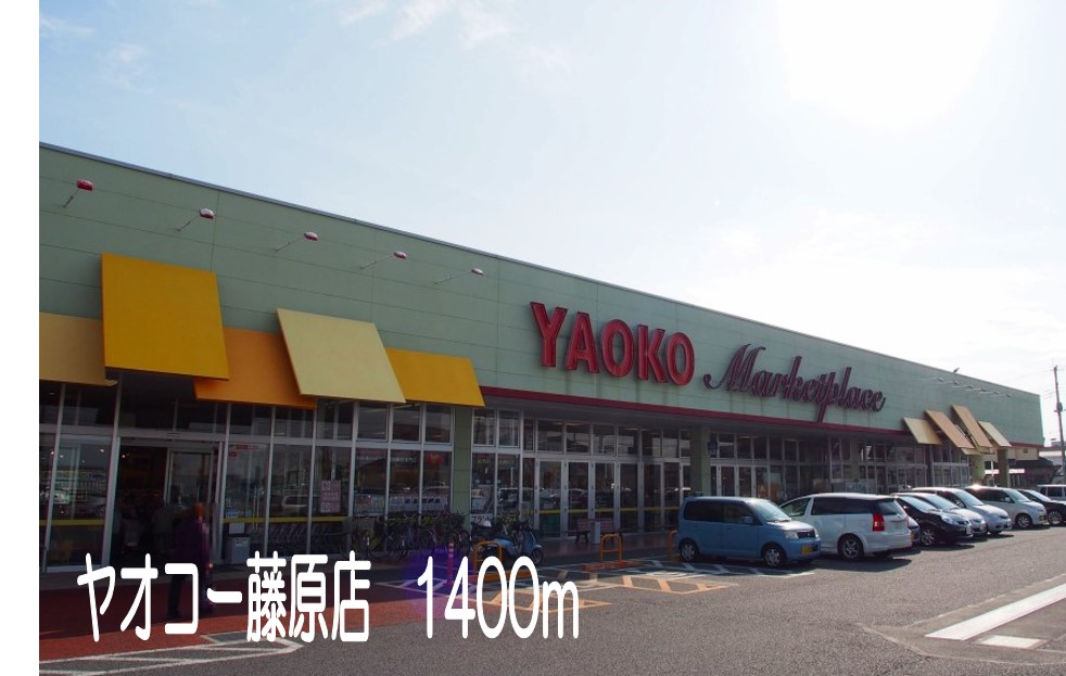 スーパー　ヤオコー藤原店（スーパー）まで1400m