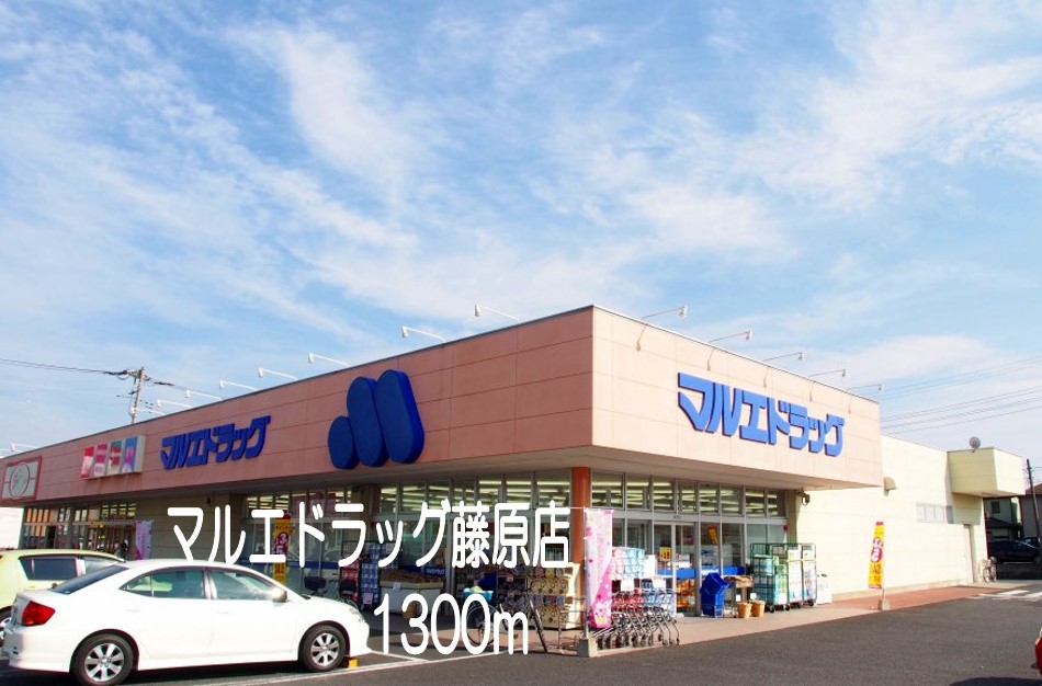 ドラックストア　マルエドラッグ藤原店（ドラッグストア）まで1300m