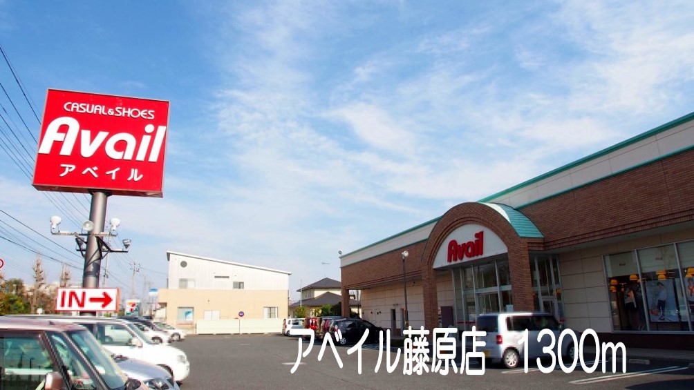 その他　アベイル藤原店（その他）まで1300m