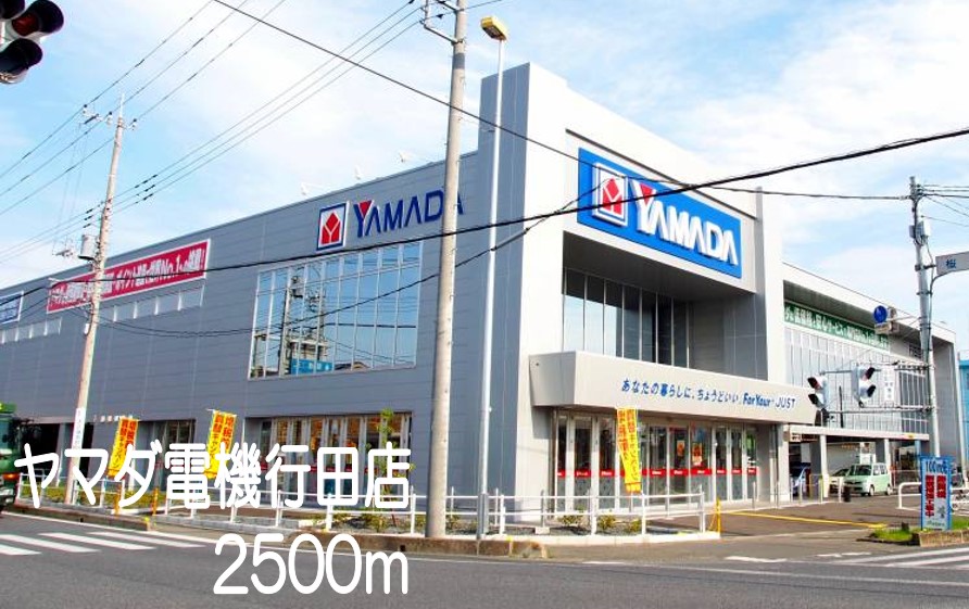 その他　ヤマダ電機行田店（その他）まで2500m