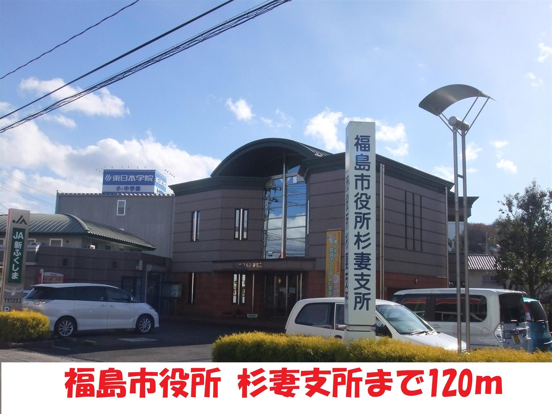 役所　福島市役所　杉妻支所（役所）まで120m
