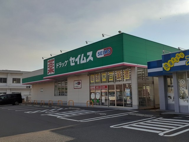 ドラックストア　ドラッグセイムス垂水田神店（ドラッグストア）まで120m