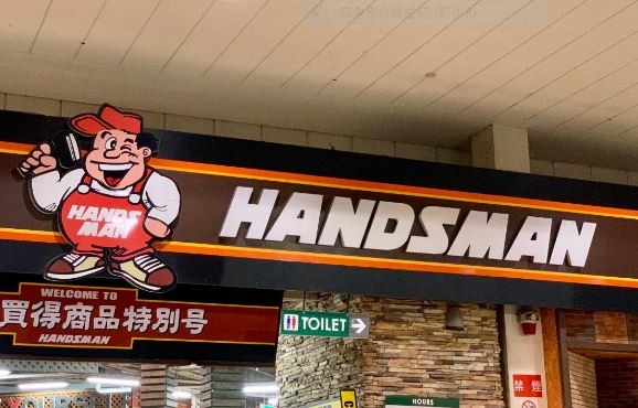 ホームセンター　ハンズマン 大野城店（ホームセンター）まで994m