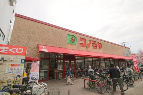 スーパー　スーパーマーケット コノミヤ 赤川店（スーパー）まで276m