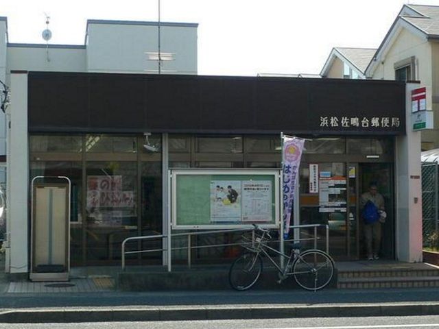 郵便局　浜松佐鳴台郵便局（郵便局）まで700m