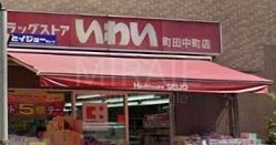 ドラックストア　ドラッグストアいわい町田中町店（ドラッグストア）まで490m