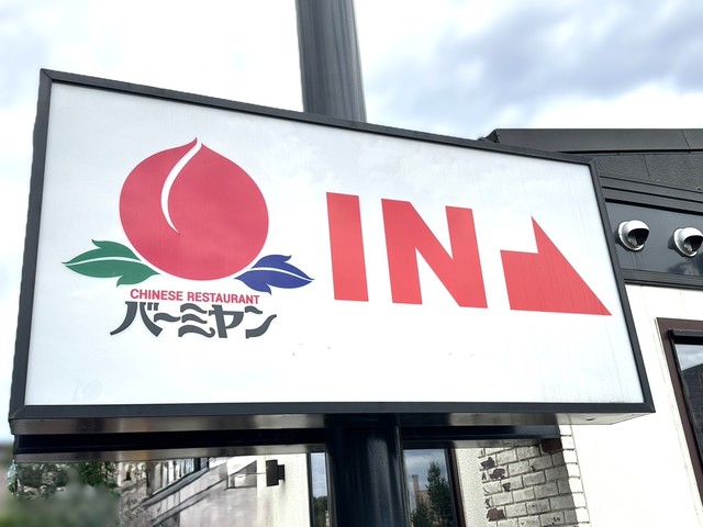 飲食店　バーミヤン東橋本店（飲食店）まで1097m