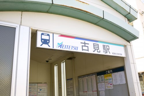 その他　古見駅（その他）まで1834m