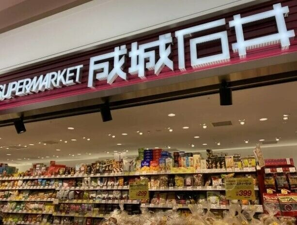 スーパー　成城石井大名古屋ビルヂング店（スーパー）まで743m