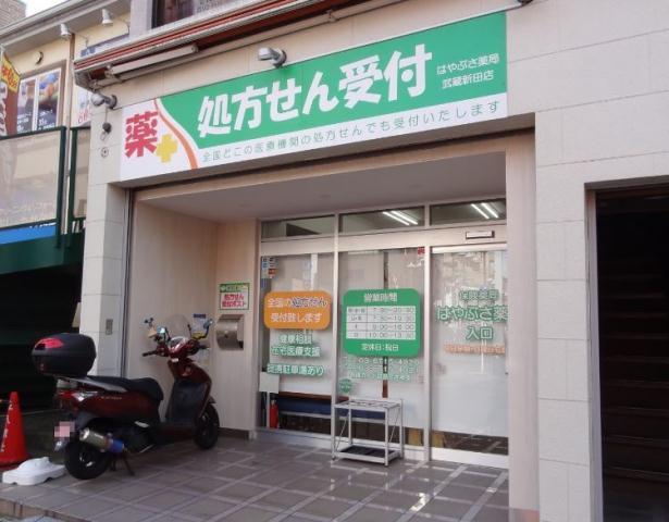 ドラックストア　はやぶさ薬局　武蔵新田店（ドラッグストア）まで240m