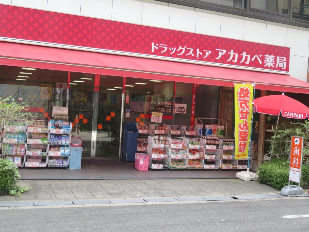 ドラックストア　ドラッグアカカベ淡路町店（ドラッグストア）まで117m