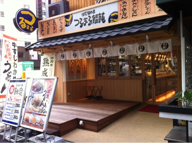 飲食店　つるまる淡路町店（飲食店）まで183m