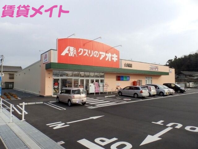 ドラックストア　クスリのアオキ四日市山城店（ドラッグストア）まで1552m