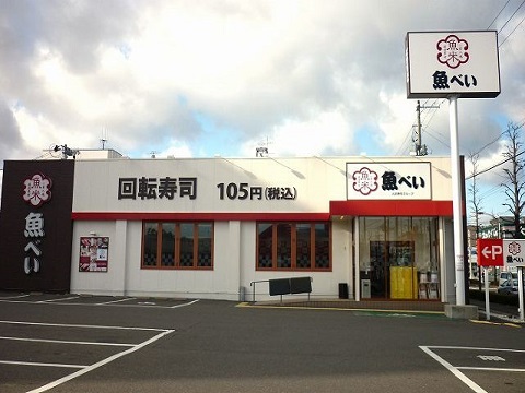 飲食店　魚べい島店（飲食店）まで1600m