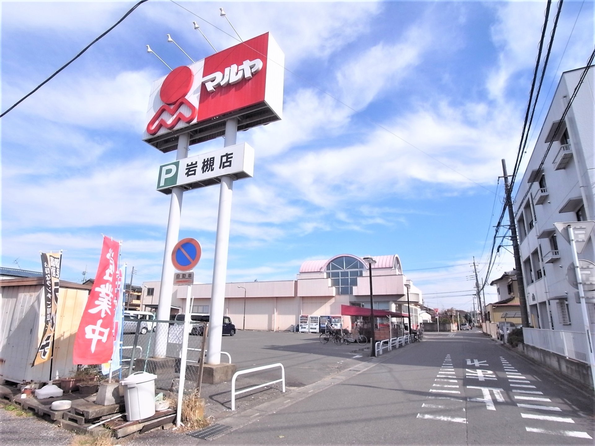 スーパー　マルヤ岩槻店（スーパー）まで747m