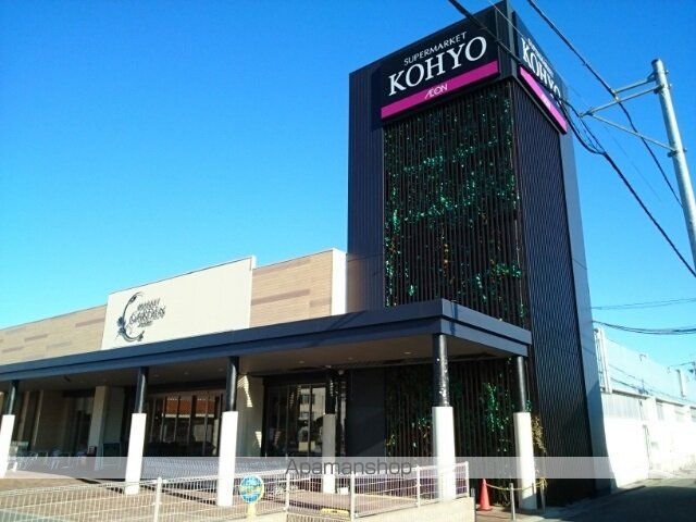 スーパー　ＫＯＨＹＯ様（スーパー）まで650m
