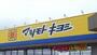 ドラックストア　マツモトキヨシ高根沢店（ドラッグストア）まで1011m