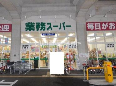 スーパー　業務用スーパー箱崎駅店（スーパー）まで1061m
