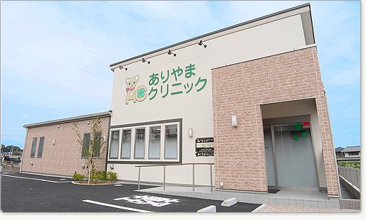 病院　ありやまクリニック（病院）まで501m