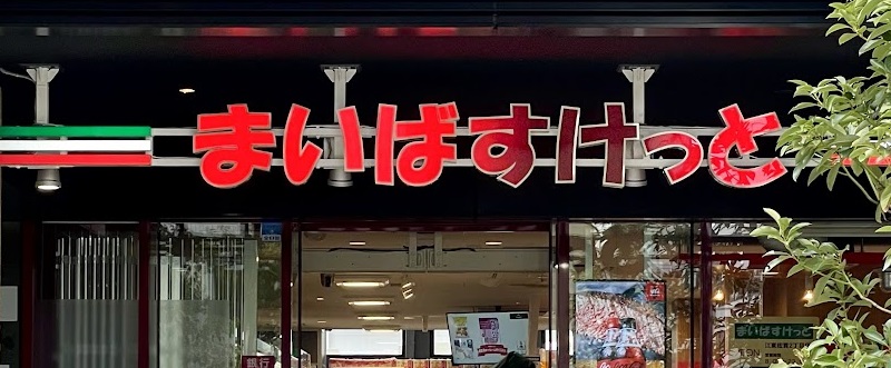 スーパー　まいばすけっと（スーパー）まで500m