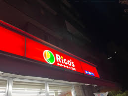 スーパー　リコス東高円寺駅前店（スーパー）まで610m