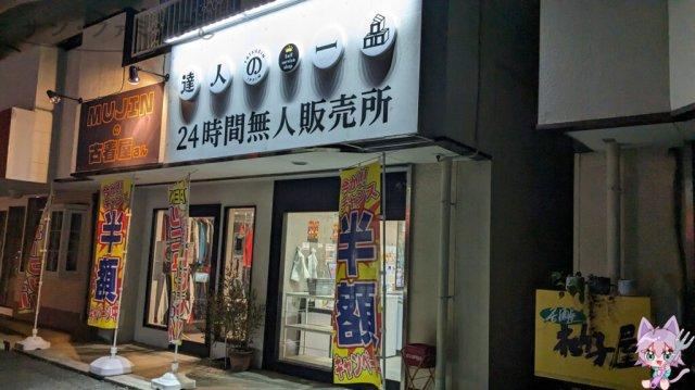 コンビニ　達人の一品　豊橋店（コンビニ）まで320m