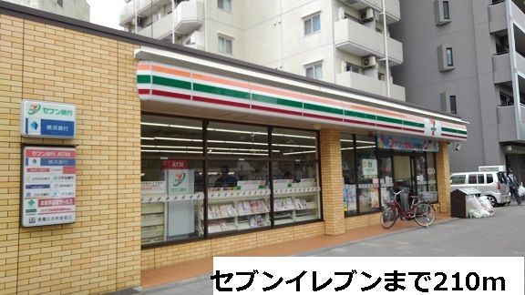 コンビニ　セブンイレブン（コンビニ）まで210m