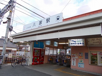 その他　八家駅（その他）まで670m