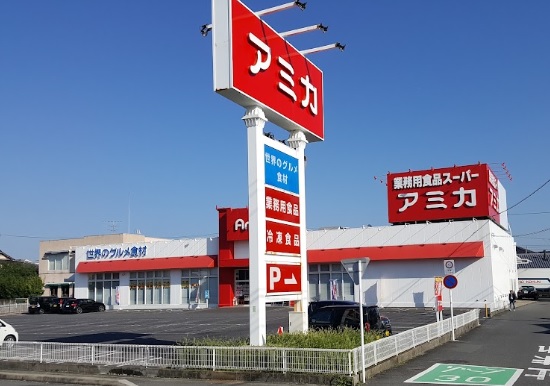 スーパー　アミカ四日市店（スーパー）まで551m