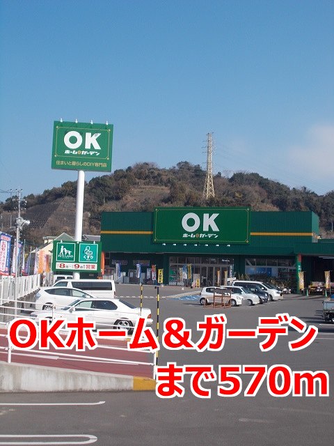 その他　ＯＫホーム＆ガーデンまで570m