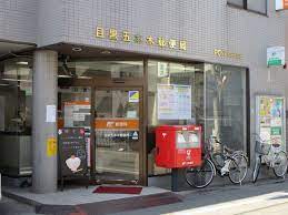 郵便局　目黒五本木郵便局（郵便局）まで683m