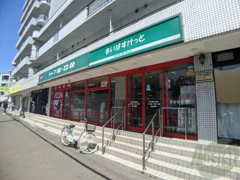 スーパー　まいばすけっと宮の森2条店（スーパー）まで368m