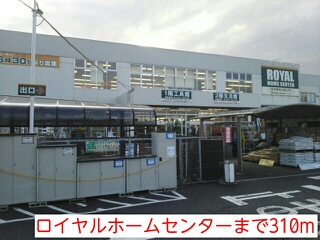 ホームセンター　ロイヤルホームセンター（ホームセンター）まで310m