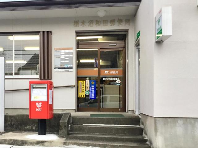 郵便局　栃木沼和田郵便局（郵便局）まで255m