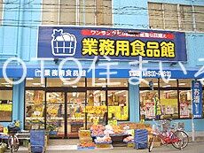 スーパー　業務用食品館城東中央店（スーパー）まで607m
