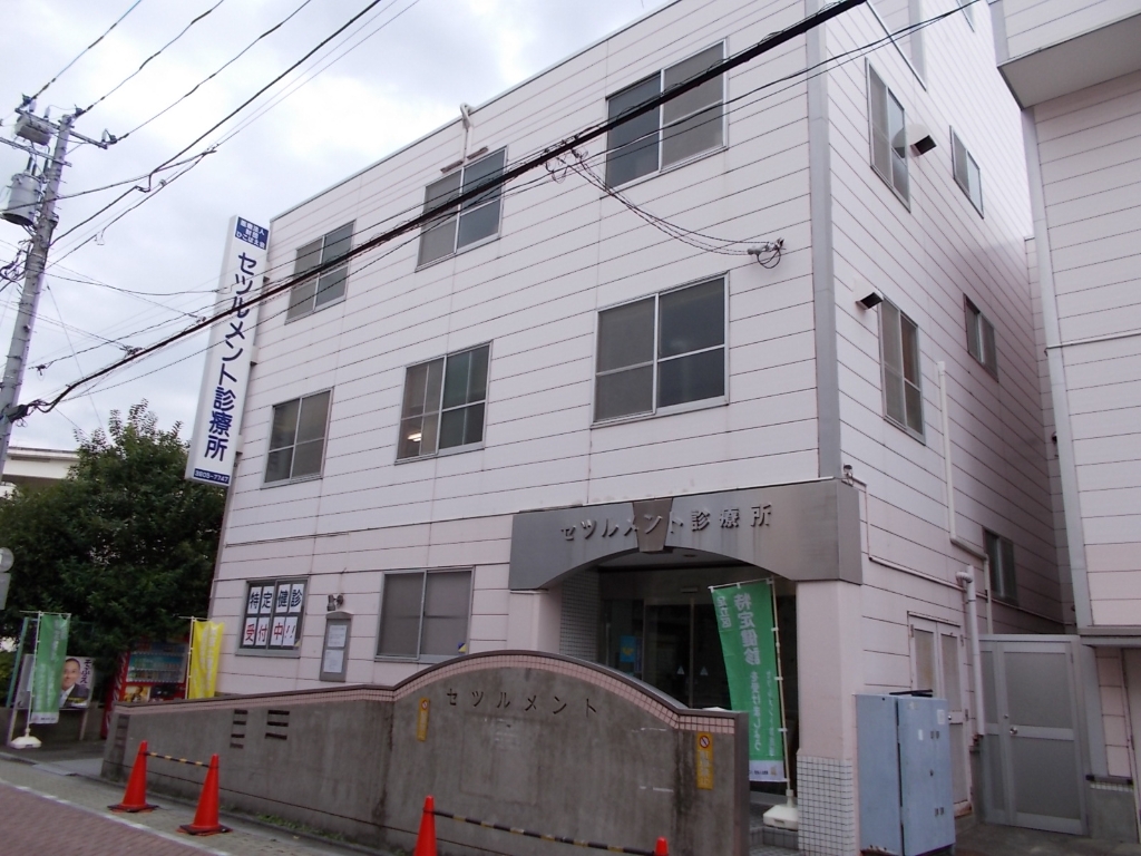病院　セツルメント診療所（病院）まで161m