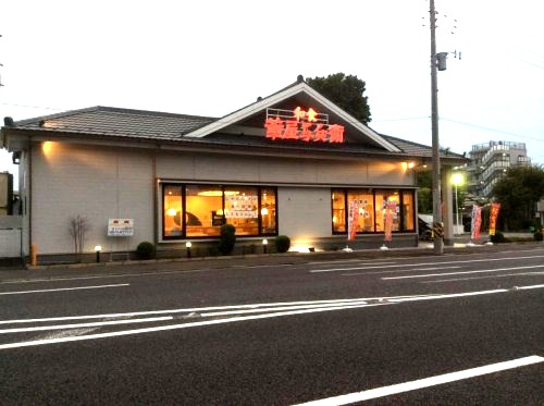飲食店　華屋与兵衛 中原店（飲食店）まで449m