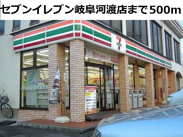 コンビニ　セブンイレブン岐阜河渡店（コンビニ）まで500m