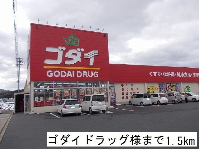ドラックストア　ゴダイドラッグ（ドラッグストア）まで1500m